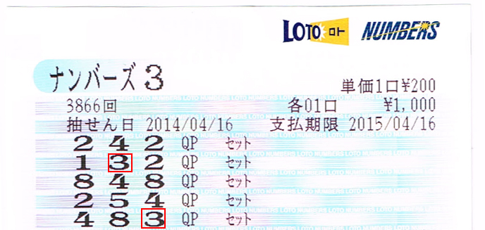 14年04月 ナンバーズ ロト実践 いつか億当てる