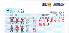 ナンバーズ3 14年10月22日 セットボックス当たり ナンバーズ ロト実践 いつか億当てる